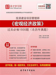 《投资建设项目管理师《宏观经济政策》过关必做1500题（含历年真题）》-圣才电子书