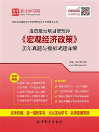 《投资建设项目管理师《宏观经济政策》历年真题与模拟试题详解》-圣才电子书