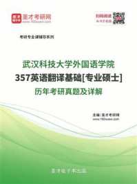 《武汉科技大学外国语学院《357英语翻译基础》[专业硕士]历年考研真题及详解》-圣才电子书