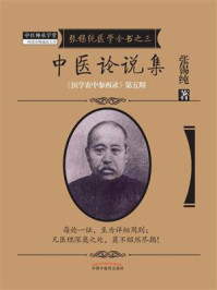 《中医论说集》-张锡纯