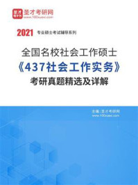 《全国名校社会工作硕士《437社会工作实务》考研真题精选及详解》-圣才电子书