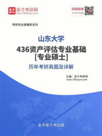 《山东大学《436资产评估专业基础》[专业硕士]历年考研真题及详解》-圣才电子书