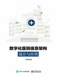 《数字化医院信息架构设计与应用》-陈秀秀