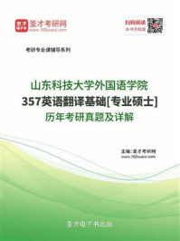 《山东科技大学外国语学院《357英语翻译基础》[专业硕士]历年考研真题及详解》-圣才电子书