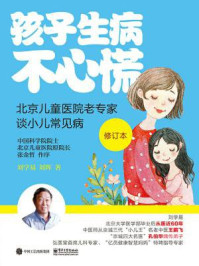 《孩子生病不心慌：北京儿童医院老专家谈小儿常见病（修订版）》-刘学易