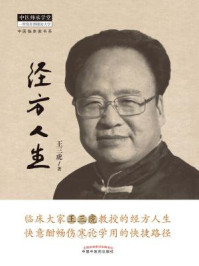 《经方人生》-王三虎