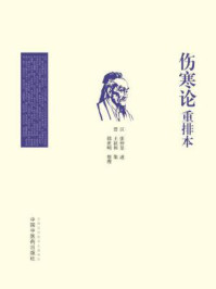 《伤寒论重排本》-张仲景