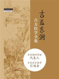 《吉益东洞古方医学全集》-黄小龙