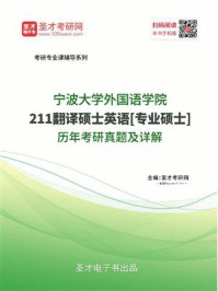 《宁波大学外国语学院《211翻译硕士英语》[专业硕士]历年考研真题及详解》-圣才电子书