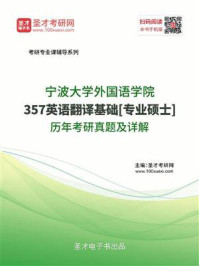 《宁波大学外国语学院《357英语翻译基础》[专业硕士]历年考研真题及详解》-圣才电子书