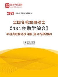 《全国名校金融硕士《431金融学综合》考研真题精选及详解》-圣才电子书