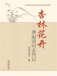 《杏林花开：傅淑清同志传记》-黄文贤