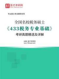 《全国名校税务硕士《433税务专业基础》考研真题精选及详解》-圣才电子书