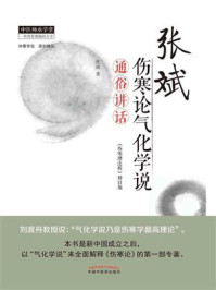 《张斌伤寒论气化学说通俗讲话》-张斌