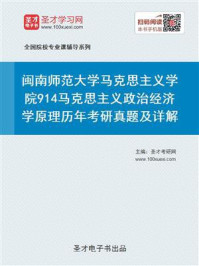 《闽南师范大学马克思主义学院《914马克思主义政治经济学原理》历年考研真题及详解》-圣才电子书