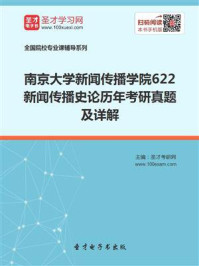 《南京大学新闻传播学院《622新闻传播史论》历年考研真题及详解》-圣才电子书
