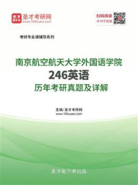 《南京航空航天大学外国语学院《246英语》历年考研真题及详解》-圣才电子书
