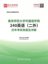 《南京师范大学外国语学院《240英语（二外）》历年考研真题及详解》-圣才电子书