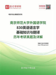 《南京师范大学外国语学院《830英语语言学基础知识与翻译》历年考研真题及详解》-圣才电子书