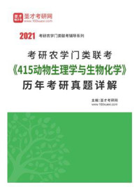 《考研农学门类联考《415动物生理学与生物化学》历年考研真题详解》-圣才电子书