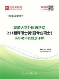 《聊城大学外国语学院《211翻译硕士英语》[专业硕士]历年考研真题及详解》-圣才电子书