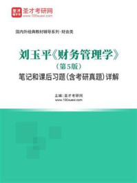 《刘玉平《财务管理学》（第5版）笔记和课后习题（含考研真题）详解》-圣才电子书