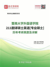 《暨南大学外国语学院《211翻译硕士英语》[专业硕士]历年考研真题及详解》-圣才电子书