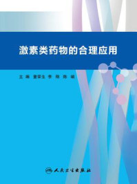 《激素类药物的合理应用》-童荣生