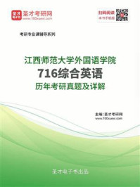 《江西师范大学外国语学院《716综合英语》历年考研真题及详解》-圣才电子书