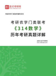 《考研农学门类联考《314数学》历年考研真题详解》-圣才电子书
