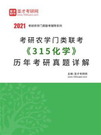 《考研农学门类联考《315化学》历年考研真题详解》-圣才电子书