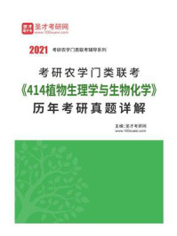 《考研农学门类联考《414植物生理学与生物化学》历年考研真题详解》-圣才电子书