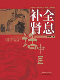 《全息补肾话中医》-卢允良