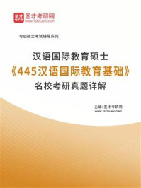 《汉语国际教育硕士《445汉语国际教育基础》名校考研真题详解》-圣才电子书