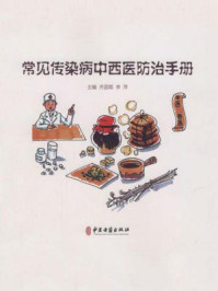 《常见传染病中西医防治手册》-齐昌菊
