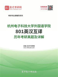 《杭州电子科技大学外国语学院《801英汉互译》历年考研真题及详解》-圣才电子书