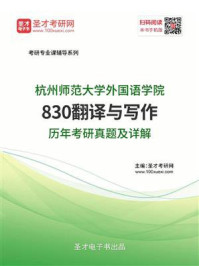 《杭州师范大学外国语学院《830翻译与写作》历年考研真题及详解》-圣才电子书