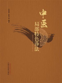 《中医局部特色诊法》-彭清华