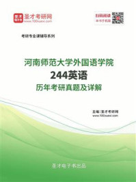 《河南师范大学外国语学院《244英语》历年考研真题及详解》-圣才电子书