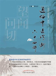 《通俗中医诊断六十四讲》-李灿东