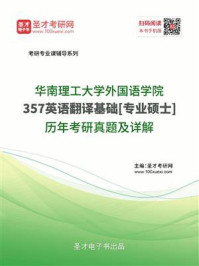 《华南理工大学外国语学院《357英语翻译基础》[专业硕士]历年考研真题及详解》-圣才电子书