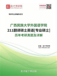 《广西民族大学外国语学院《211翻译硕士英语》[专业硕士]历年考研真题及详解》-圣才电子书