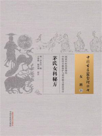 《茅氏女科秘方》-茅友芝