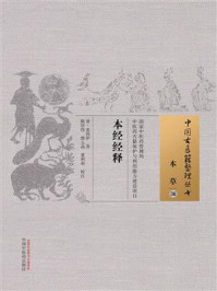 《本经经释》-姜国伊