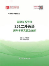 《国际关系学院《251二外英语》历年考研真题及详解》-圣才电子书