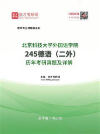 《北京科技大学外国语学院《245德语（二外）》历年考研真题及详解》-圣才电子书