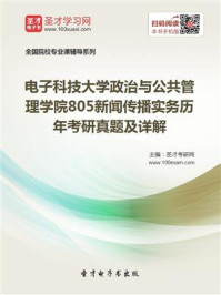 《电子科技大学公共管理学院《805新闻传播实务》历年考研真题及详解》-圣才电子书