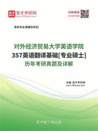 《对外经济贸易大学英语学院《357英语翻译基础》[专业硕士]历年考研真题及详解》-圣才电子书