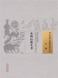 《女科百效全书》-龚居中
