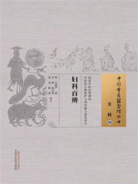 《妇科百辨》-庄履严